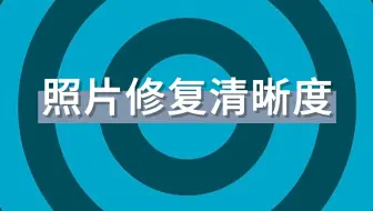 Download Video: 照片修复清晰度：4个图片修复工具，一键高清！