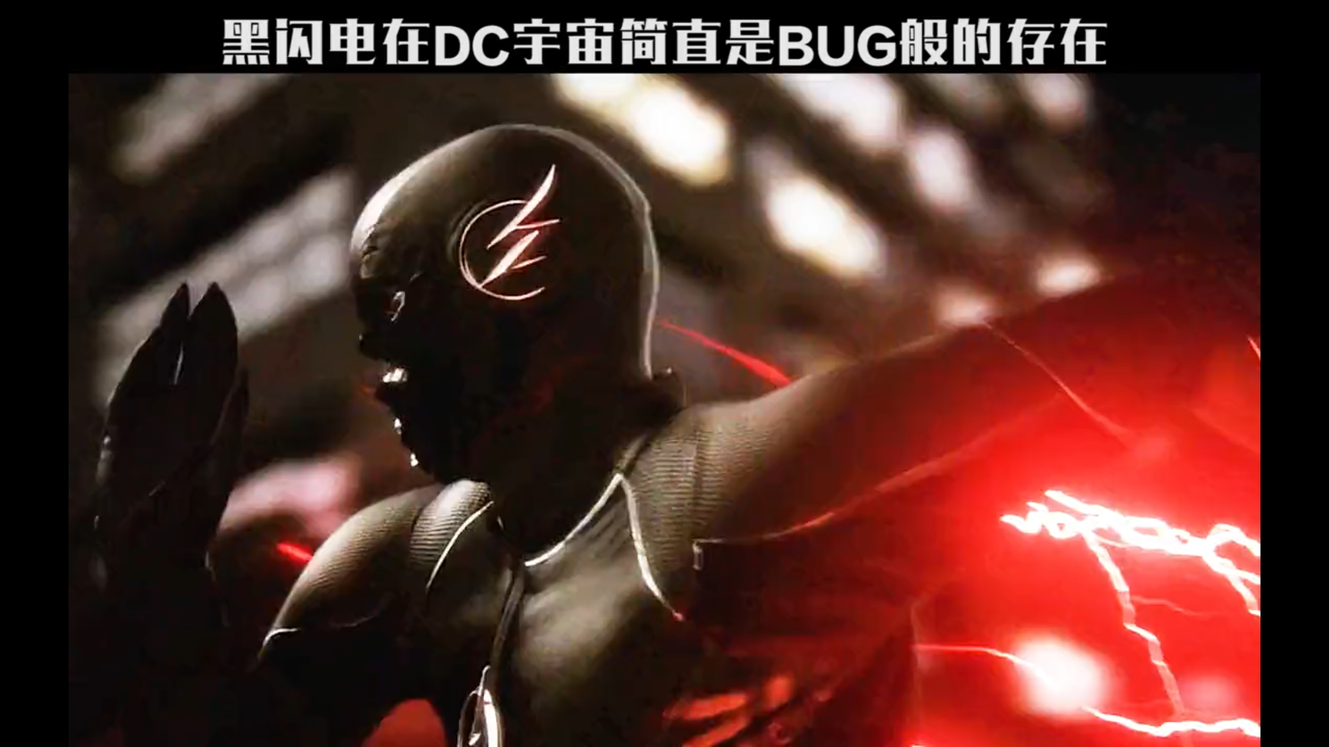 丧尸闪电侠,在dc宇宙就是bug般存在