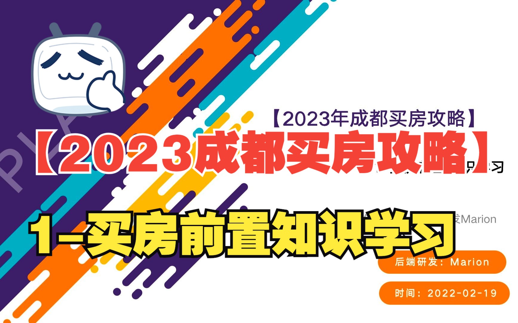 1【2023年成都买房攻略】买房前置知识学习资料哔哩哔哩bilibili