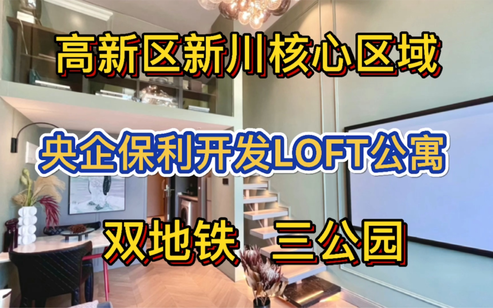 成都高新区丨央企保利开发丨准现房loft公寓丨俯瞰江景正对百亿商圈!哔哩哔哩bilibili