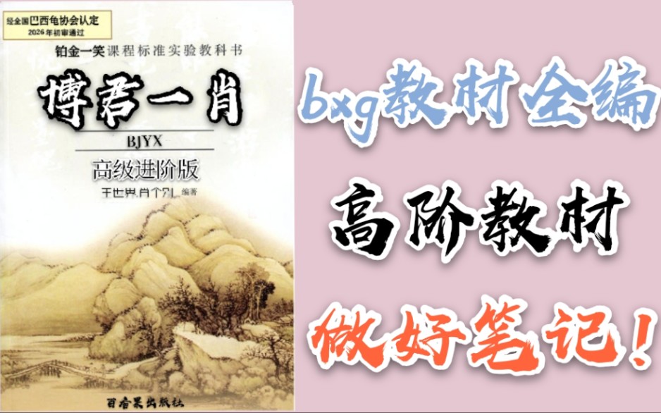 bxg教材全编(下册)〔高阶版|新果勿入〕哔哩哔哩bilibili