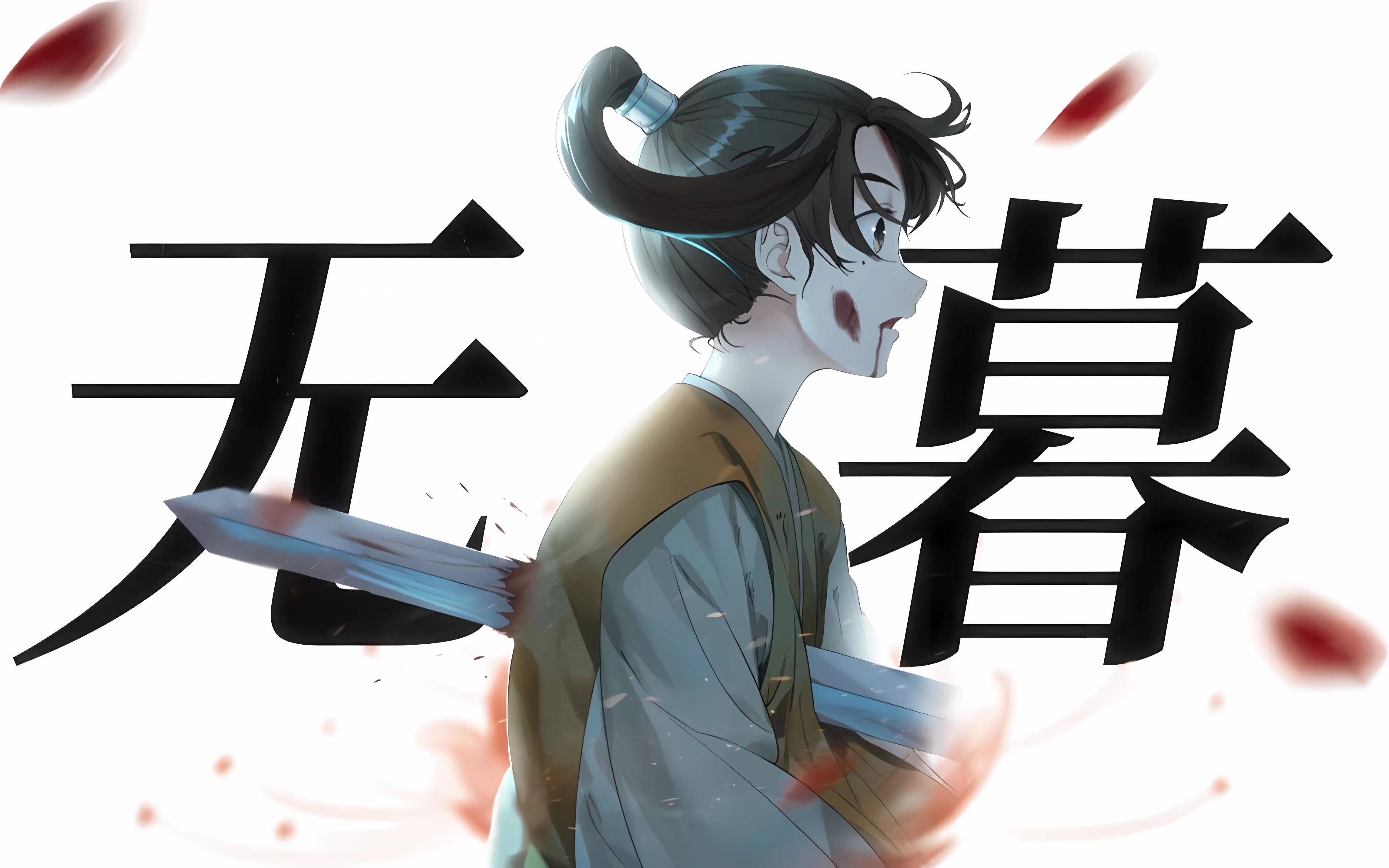 【王权无暮】"我好想继续看.这个世界"