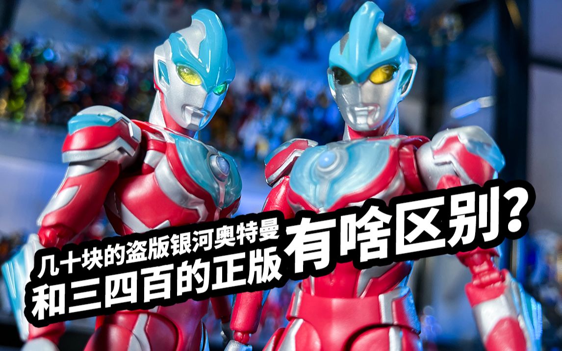 几十块的盗版银河奥特曼和三四百的正版有啥区别呢