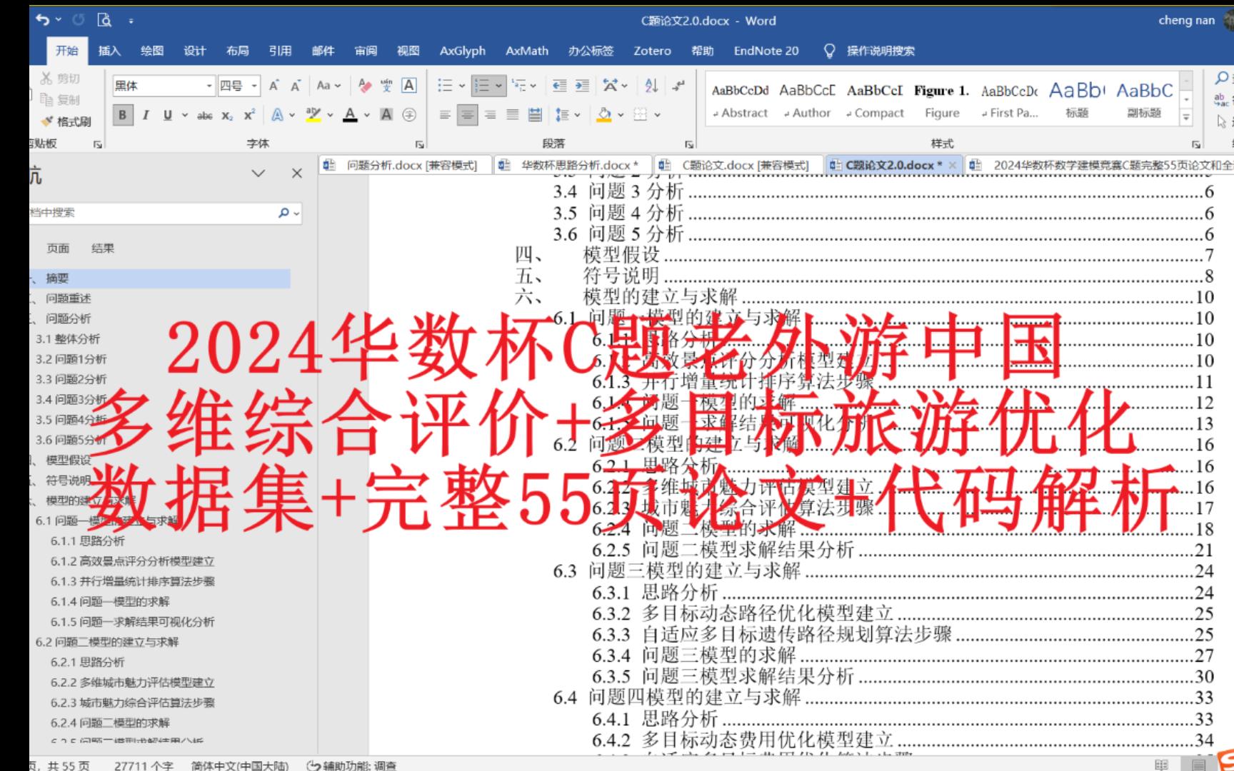 2024华数杯C题老外游中国多维综合评价数据集+多目标旅游优化完整55页论文代码解析哔哩哔哩bilibili
