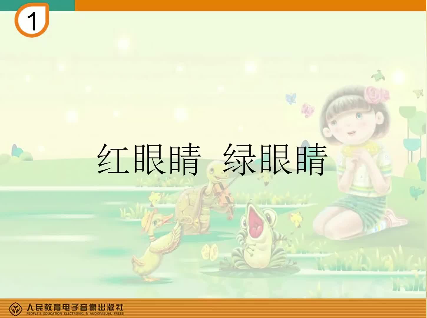 [图]人教版小学音乐简谱教唱简谱一年级红眼睛绿眼睛