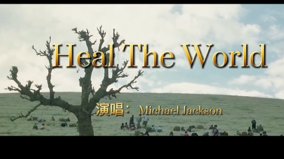 mj經典英文歌曲healtheworld被譽為世界上最動聽歌曲