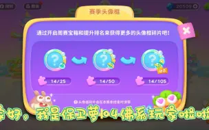 Download Video: 保卫萝卜4 周赛研究院4（泡泡赛季）