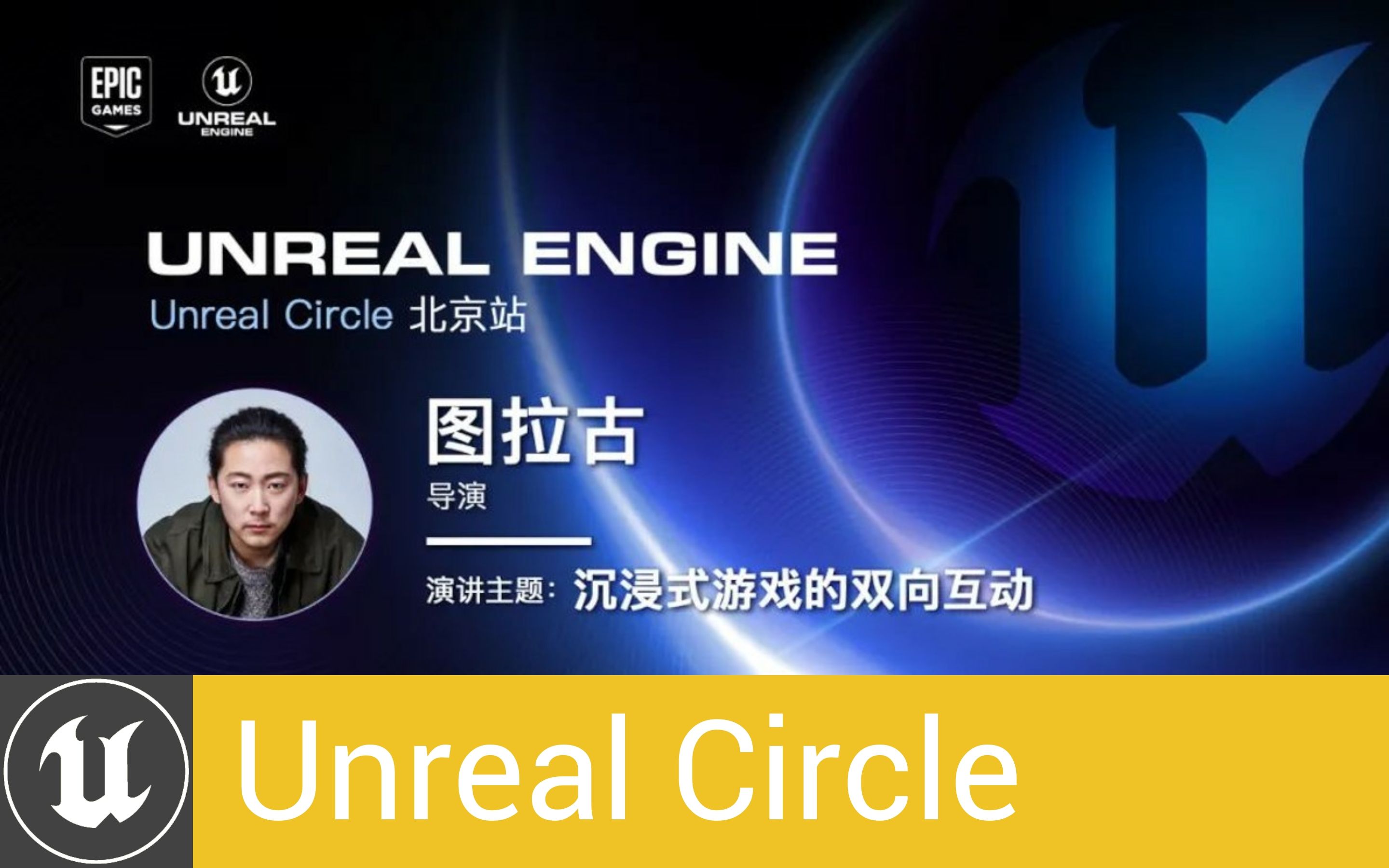 [UnrealCircle]沉浸式游戏的双向互动 | 天图万境 图拉古哔哩哔哩bilibili