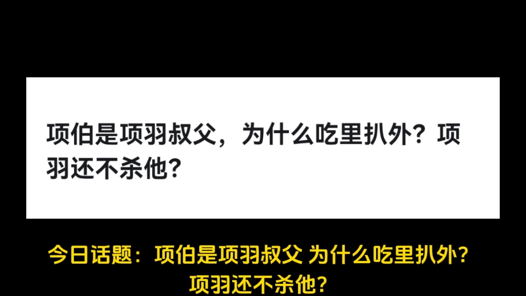 项伯是项羽叔父,为什么吃里扒外?项羽还不杀他?哔哩哔哩bilibili