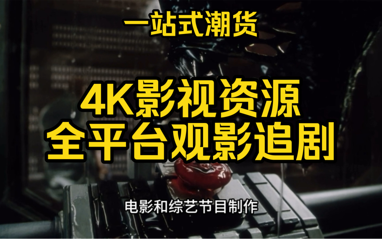 [图]一站式潮货！4K影视资源！全平台全设备可用！4k60帧无水印无广告？