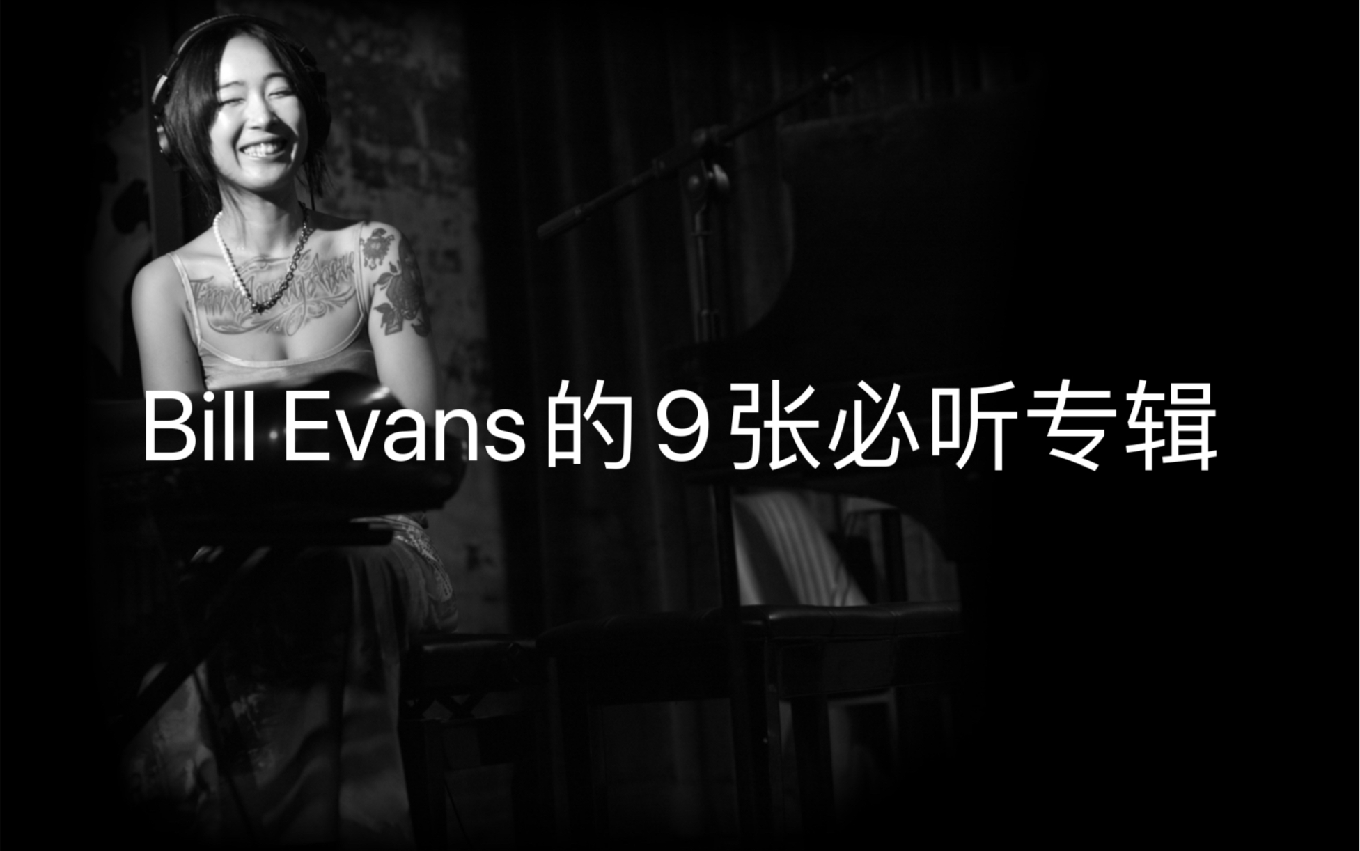 爵士钢琴家Bill Evans的9张必听专辑哔哩哔哩bilibili