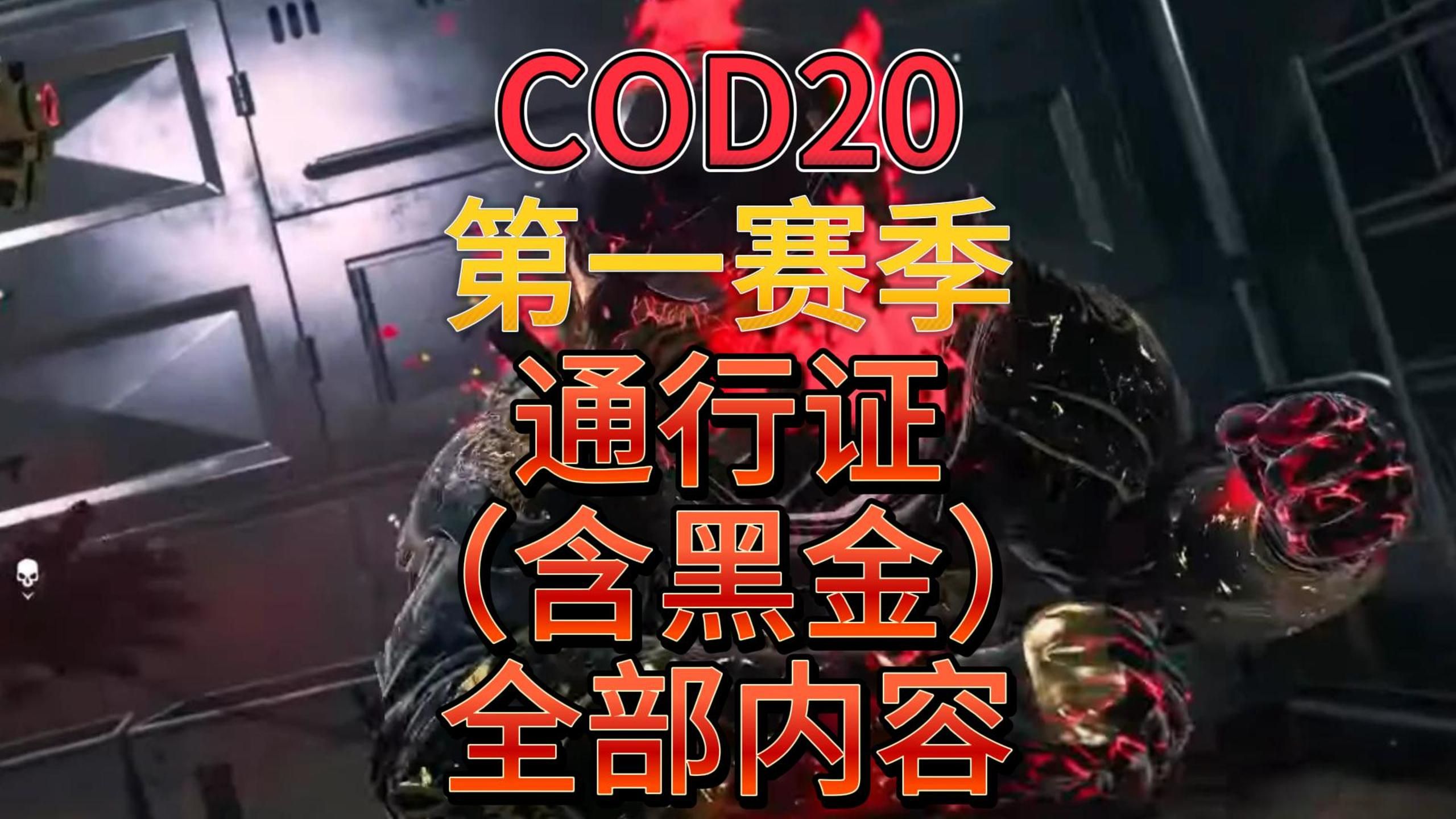 [图]COD使命召唤20第一赛季通行证含黑金全部内容展示武器人物