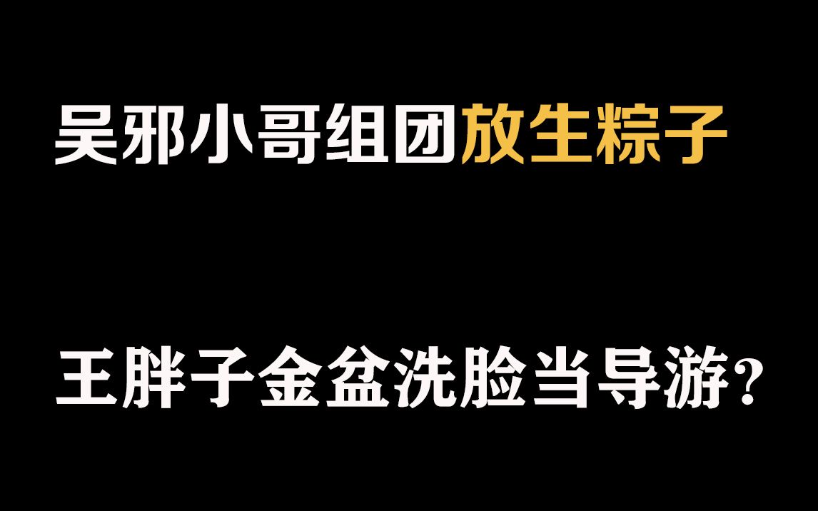 [图]【倒放】这才是《盗墓笔记》翻拍系列最高分？！《记笔墓盗》沙雕解说