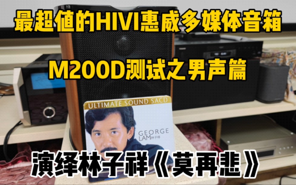 [图]最超值的HIVI惠威多媒体音箱M200D测试之男声篇，演绎林子祥《莫再悲》。