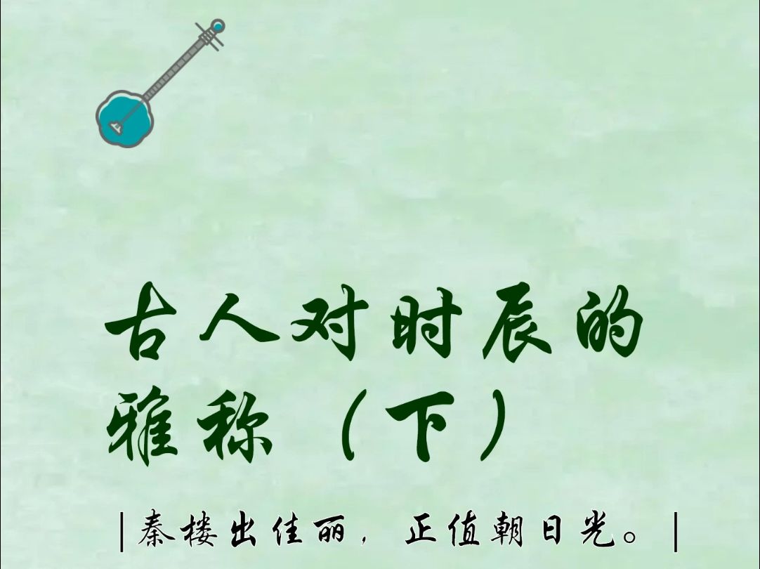 【万物雅称】古人对十二时辰的雅称(下).#热点 #文字的力量 #国学文化哔哩哔哩bilibili