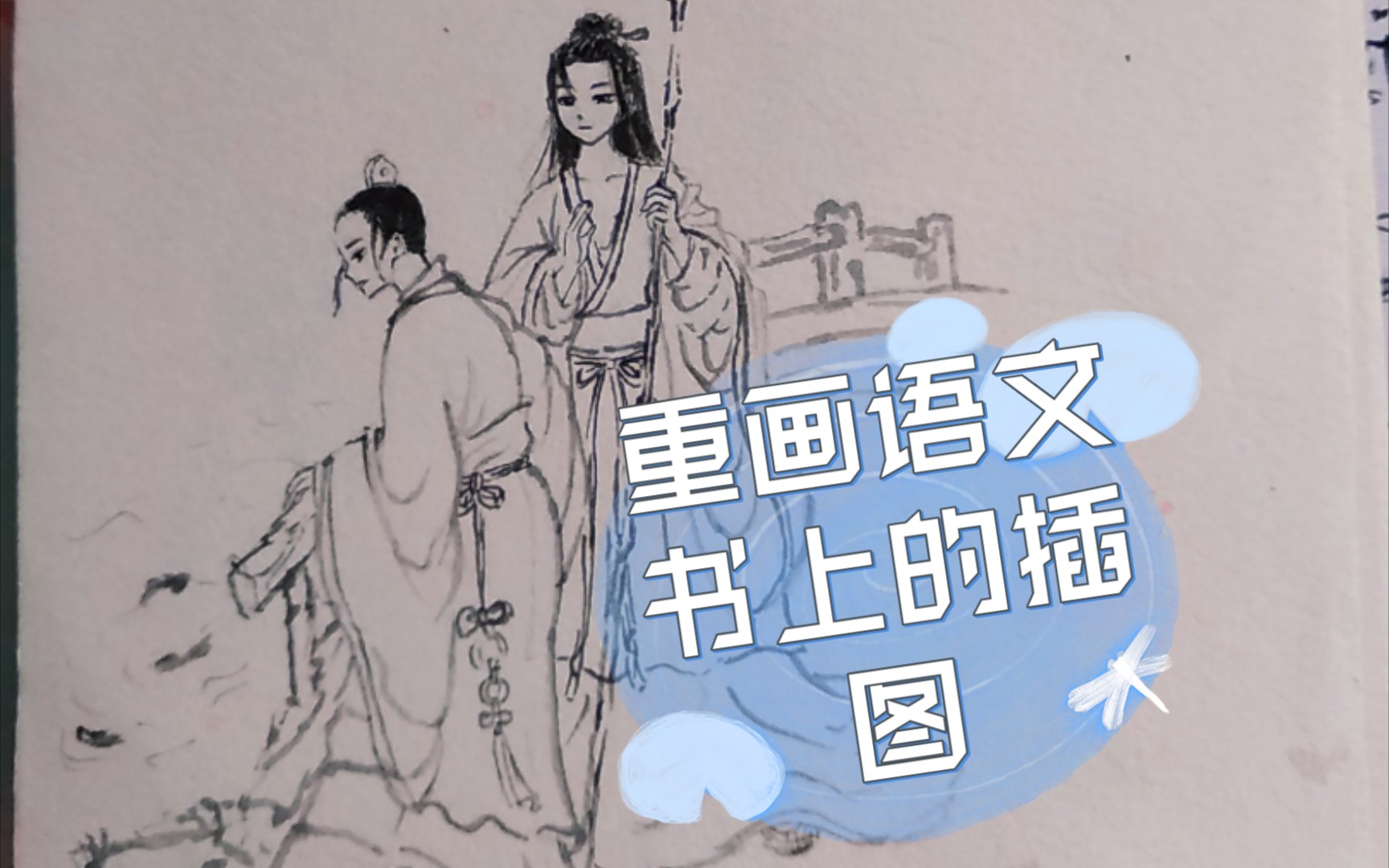 改画初二语文书上的插图哔哩哔哩bilibili