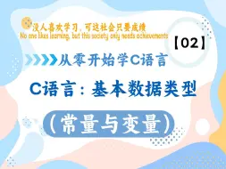 Download Video: 【C语言基础】2、C语言的数据类型概念解析，常量与变量的区别（转义字符），基础内容让你一个视频都弄懂！