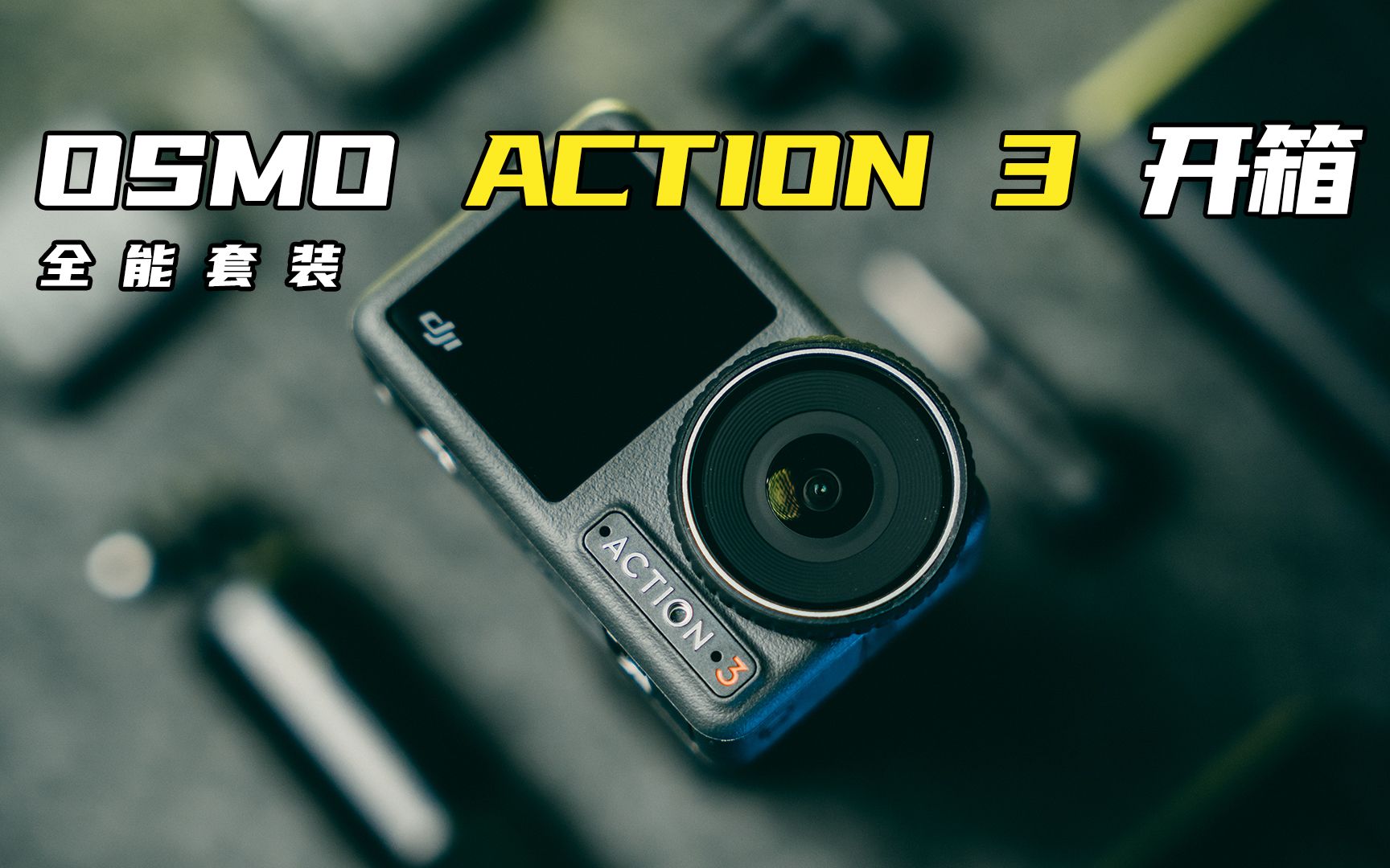 开箱 | DJI Osmo Action3 全能套装版哔哩哔哩bilibili