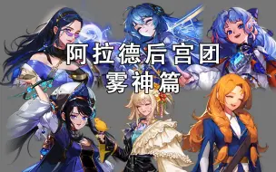 Descargar video: 【dnf】雾神版本神界NPC好感度立绘一览