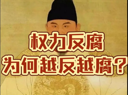 权力反腐,为何越反越腐?#人文#体制#历史哔哩哔哩bilibili