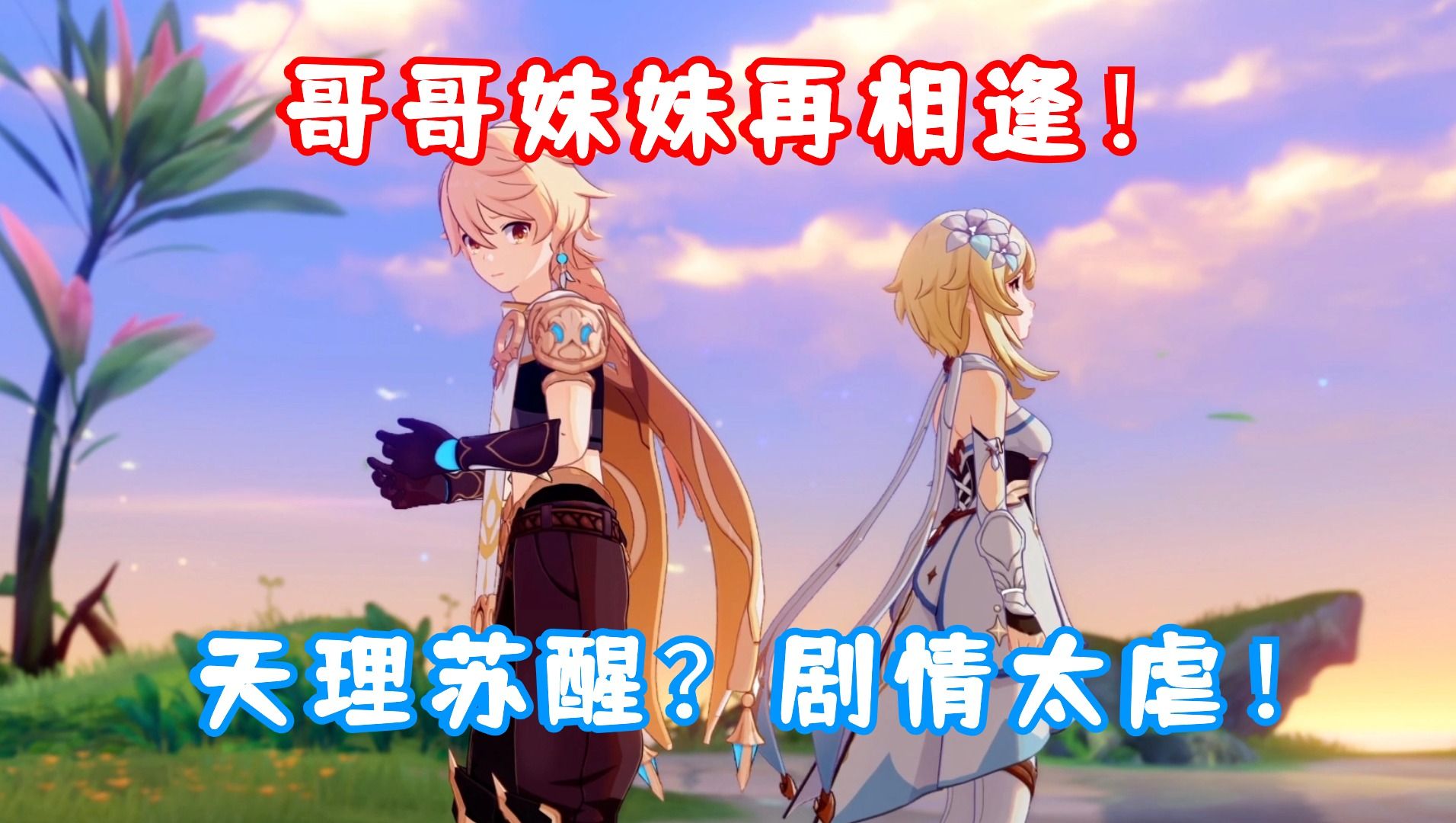 (原神)哥哥妹妹再相逢!(空&荧)天理终将苏醒?最后的摸头杀太虐了!4.