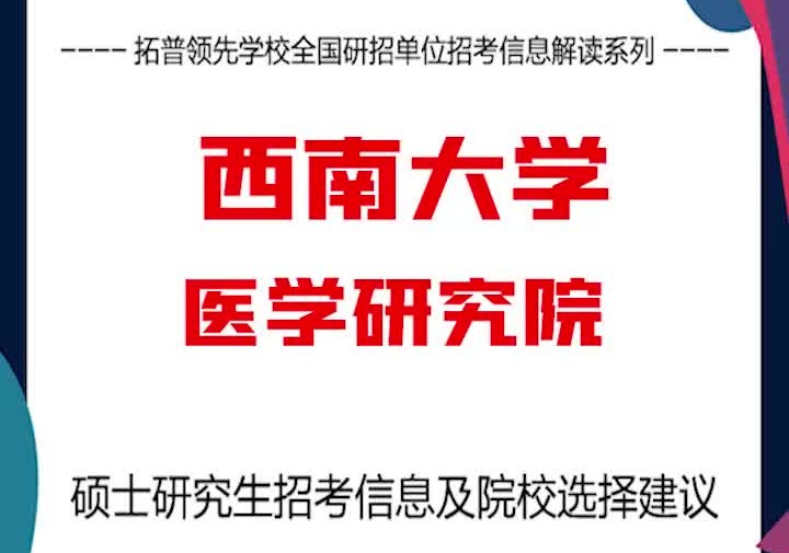 西南大学考研解析医学研究院哔哩哔哩bilibili