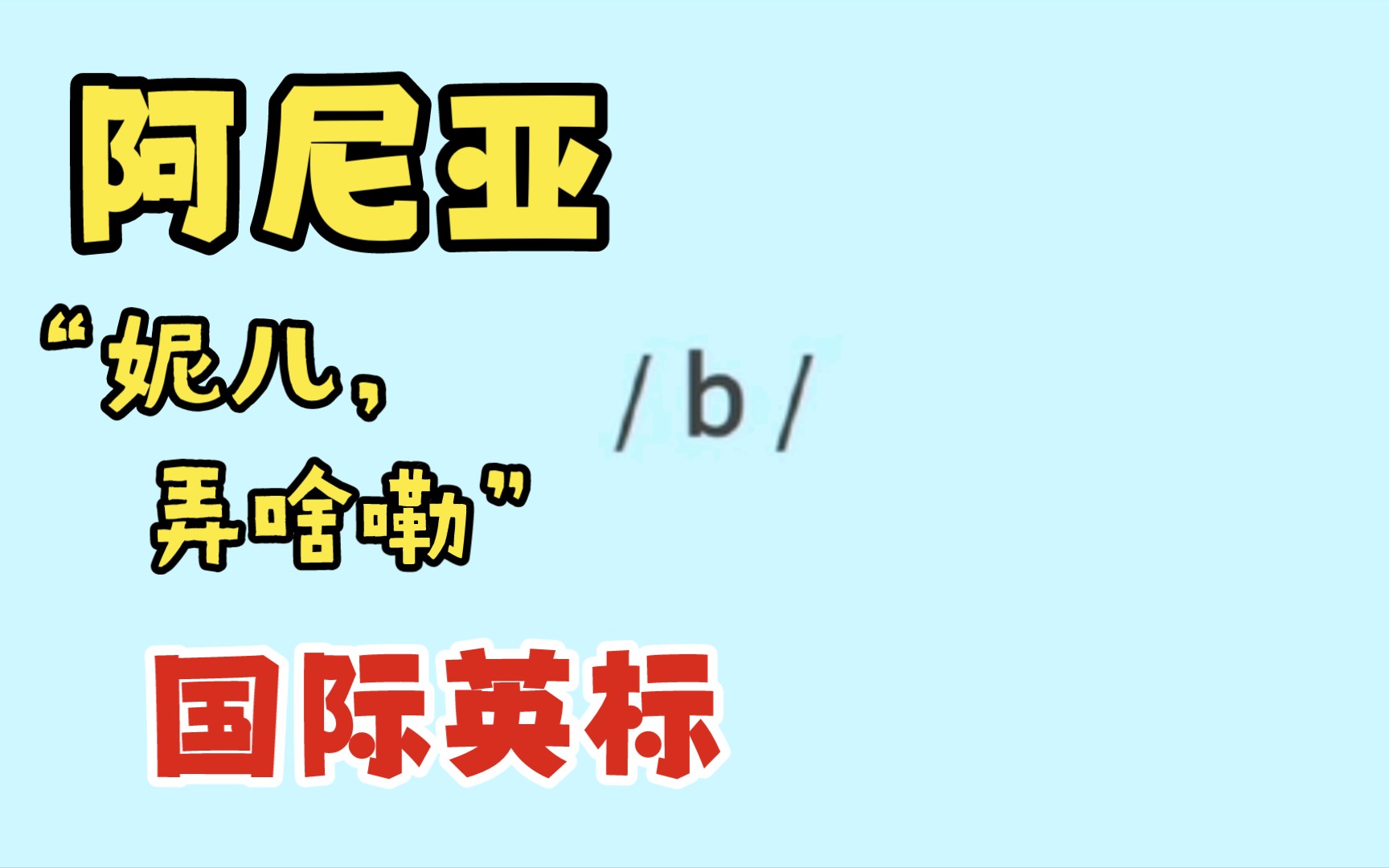 国际英标 阿尼亚 国际音标哔哩哔哩bilibili