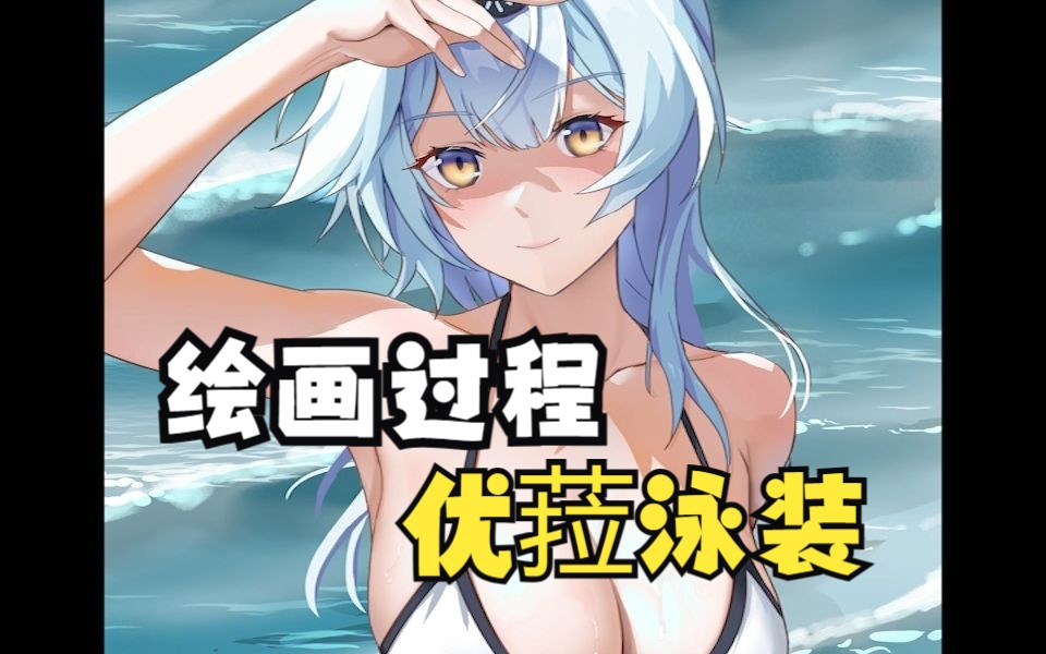 【绘画过程】海边的优菈哔哩哔哩bilibili