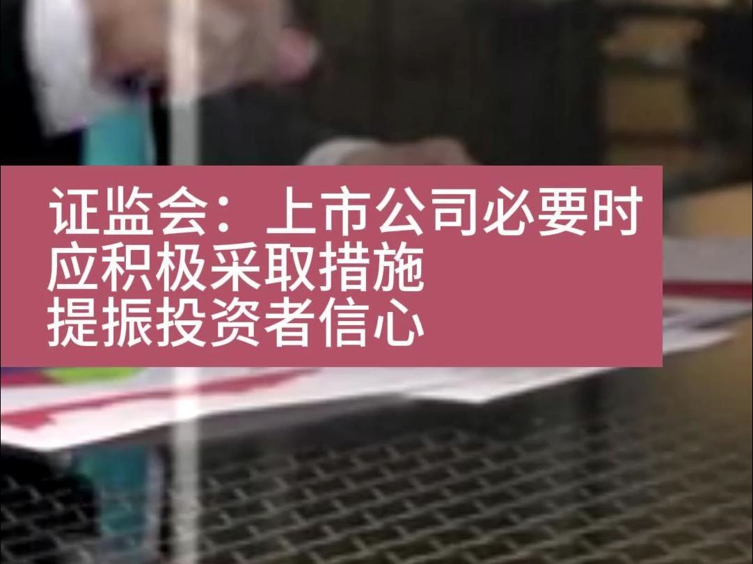 证监会:上市公司必要时应积极采取措施提振投资者信心哔哩哔哩bilibili