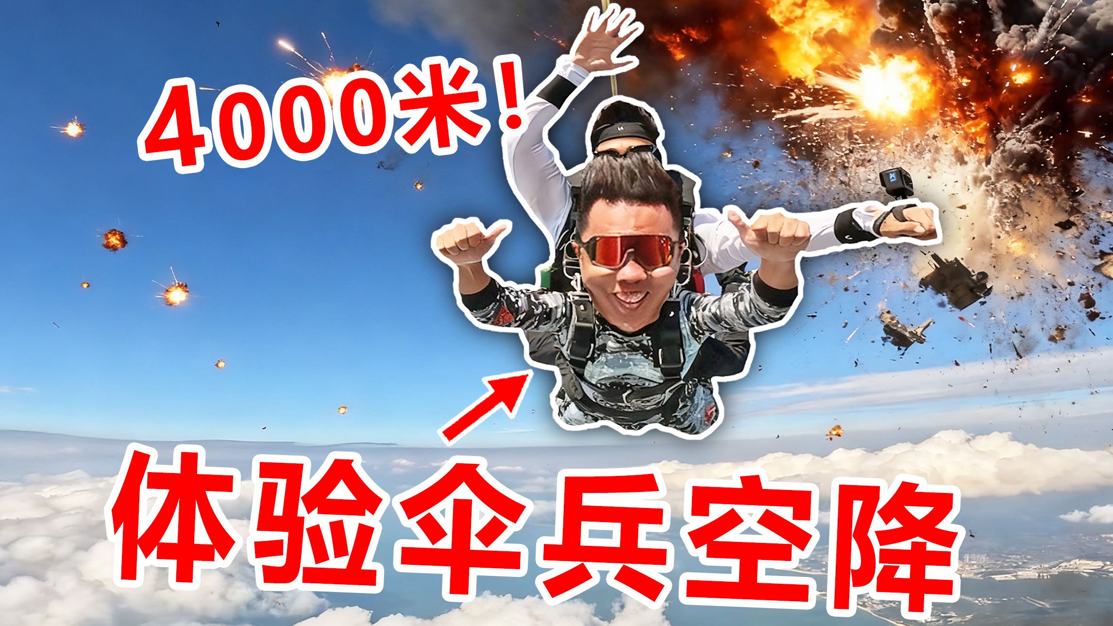 我终于体验了一把伞兵空降？从4000米高空跳下！