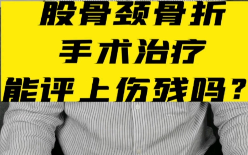 交通事故股骨颈骨折能评上伤残吗? #北京交通事故免费咨询 #伤残鉴定 #交通事故责任划分哔哩哔哩bilibili