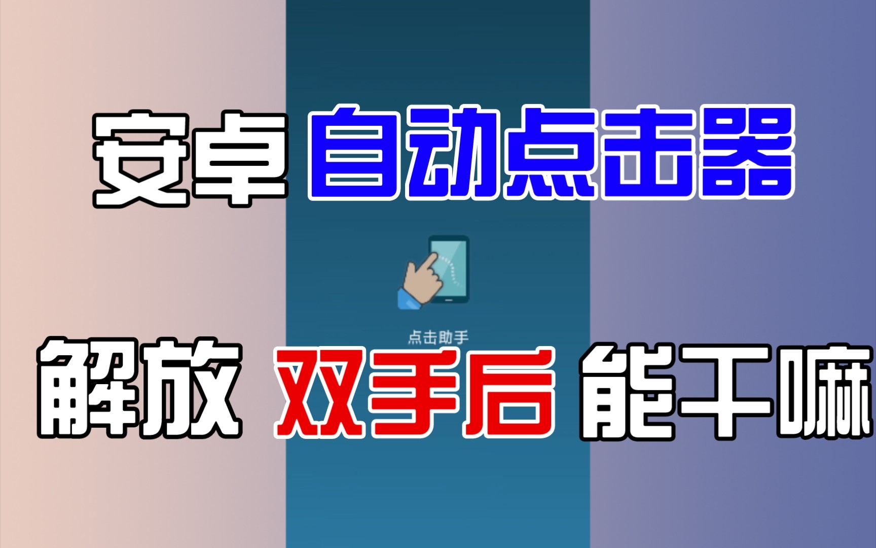 安卓上的按键精灵?屏幕自动点击助手能解放你的双手吗,真正用途是?哔哩哔哩bilibili