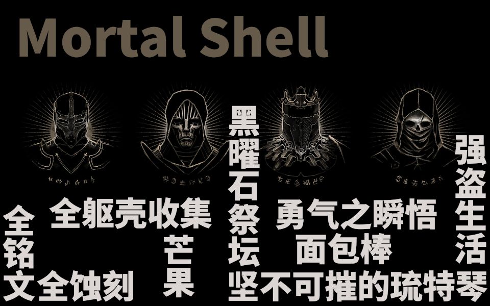 [图]【奖杯攻略】Mortal Shell 全铭文/全蚀刻/全躯壳/隐藏道具、隐藏结局回收