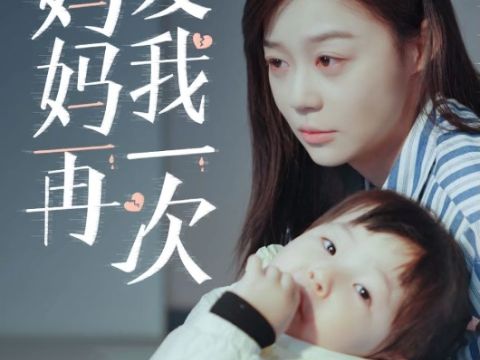 《新版:妈妈再爱我一次》全集高清1-97集【完整版】