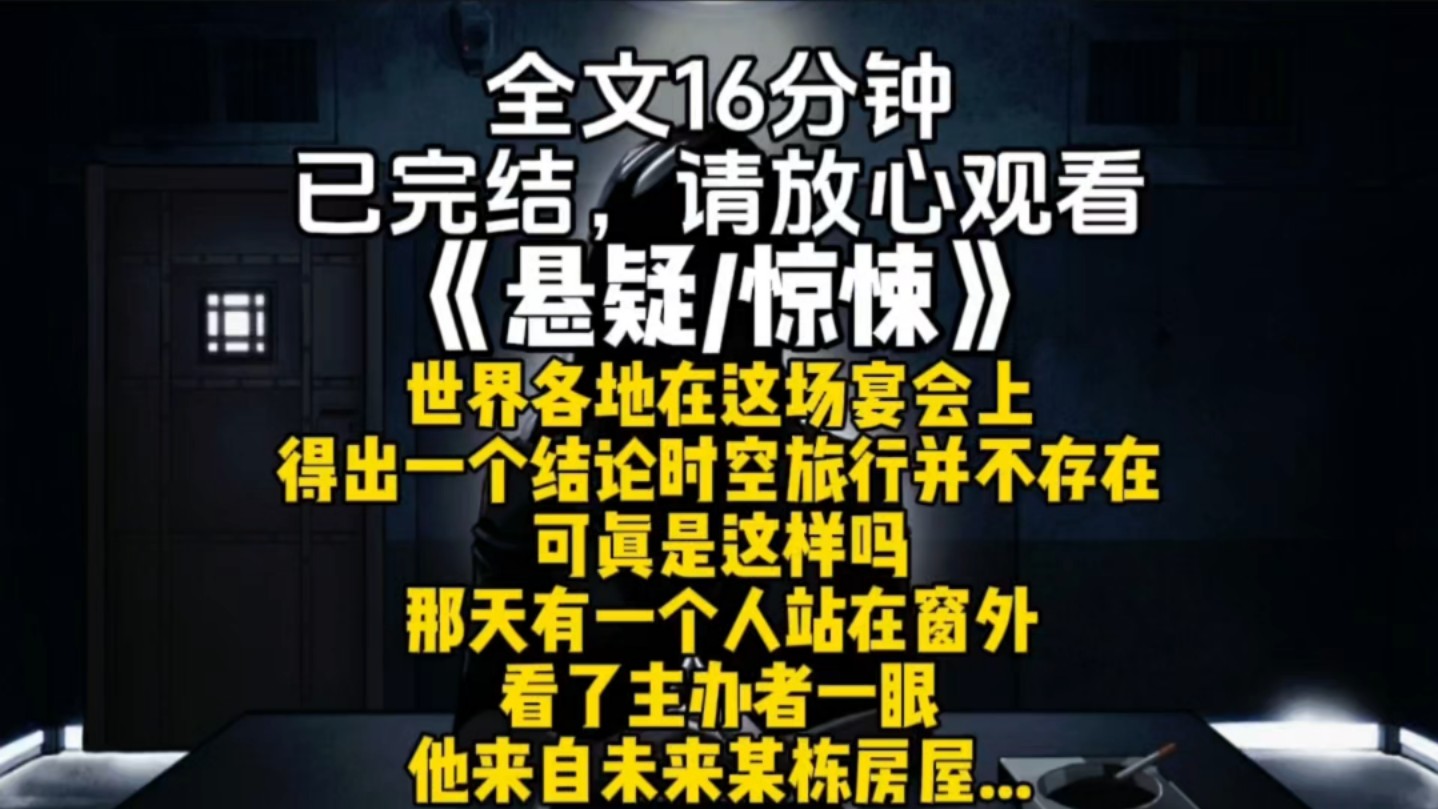 世界各地在这场宴会上得出一个结论时空旅行并不存在可真是这样吗那天有一个人站在窗外看了主办者一眼他来自未来某栋房屋...哔哩哔哩bilibili