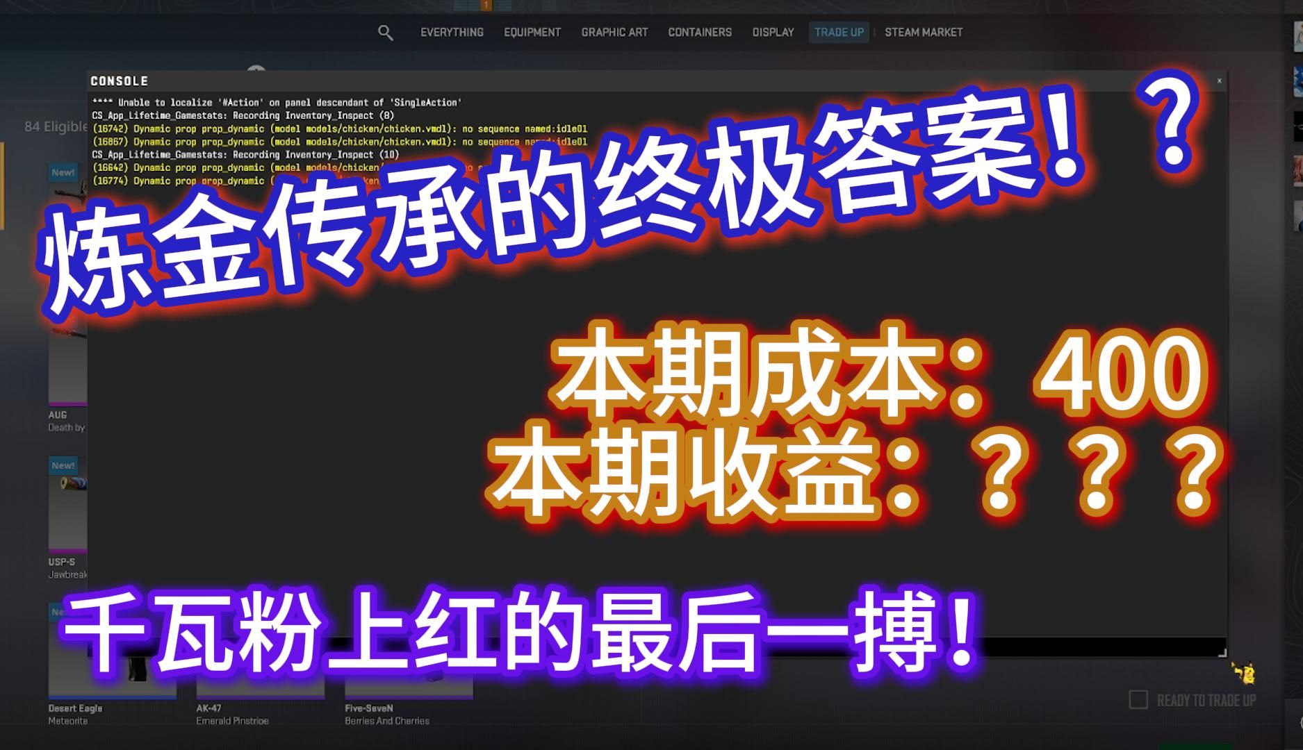 【CS2炼金】略磨传承的终极思路!?千瓦大跌前的最后一舞?本期点赞过50三联roll一把略磨陨星 炼金配方分享第二期:千瓦粉上红手机游戏热门视频