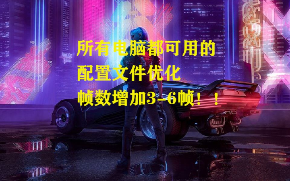 【2077】 所有电脑都可用的配置文件优化教程哔哩哔哩bilibili