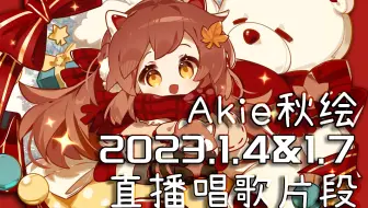 【Akie秋绘直播切片】2023.1.4&1.7 直播唱歌切片