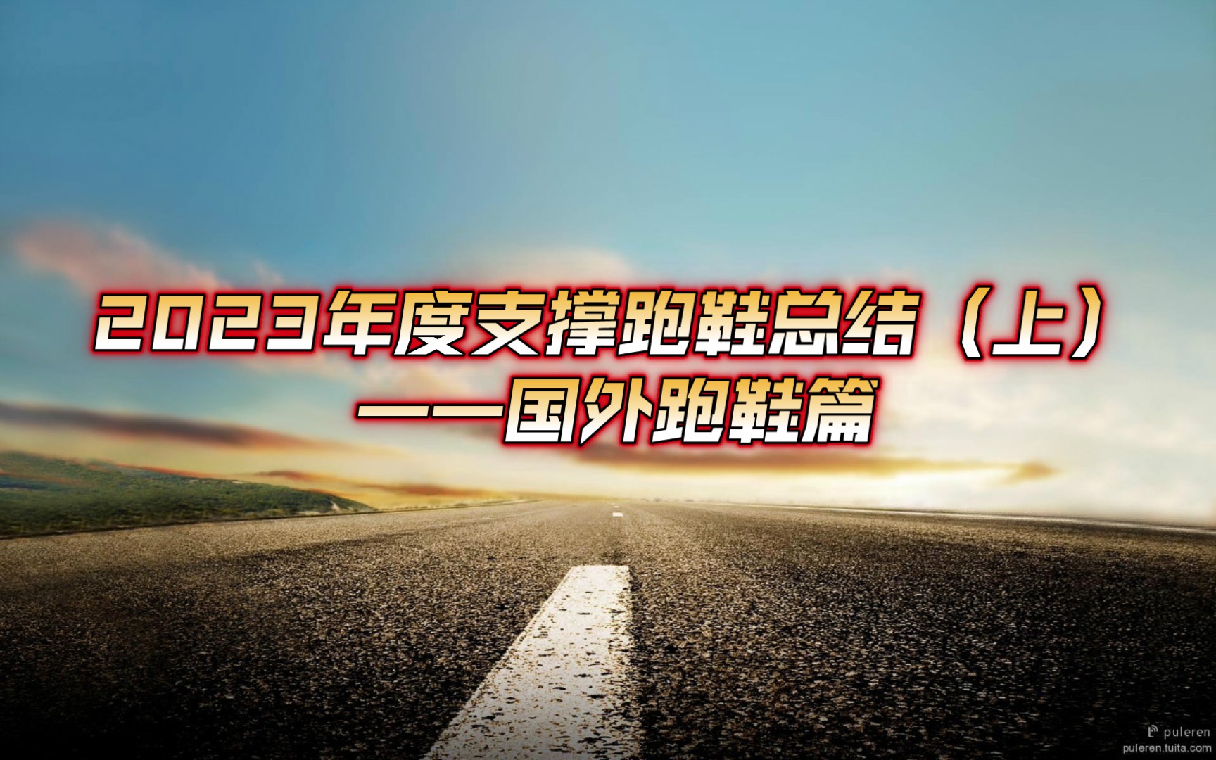 2023年度支撑跑鞋总结(上)——逐渐变通的国外品牌哔哩哔哩bilibili