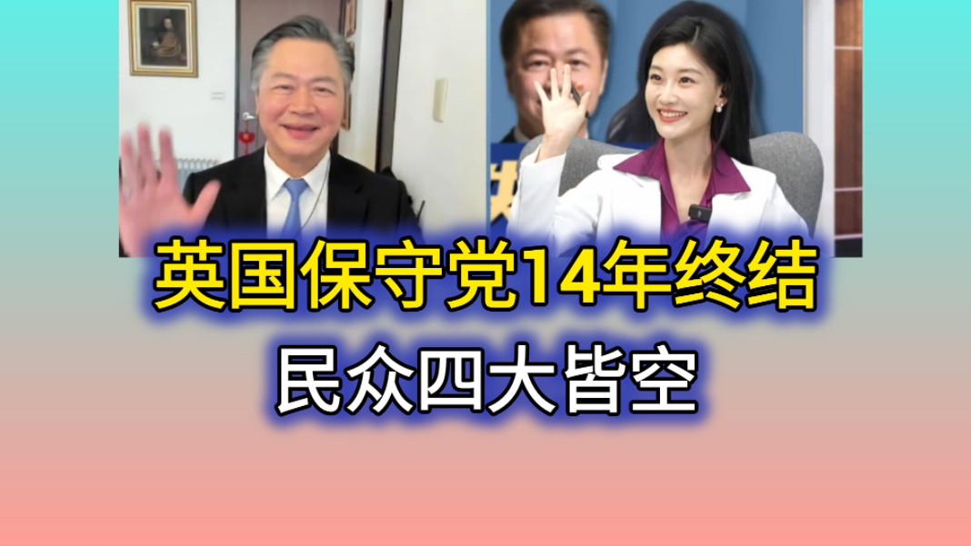 7.4「三妹会谦哥」(三)英国保守党执政14年记录将终结 民众四大皆空!哔哩哔哩bilibili