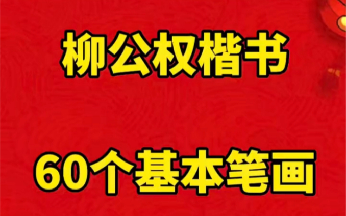 柳公权楷书60个基本笔画哔哩哔哩bilibili