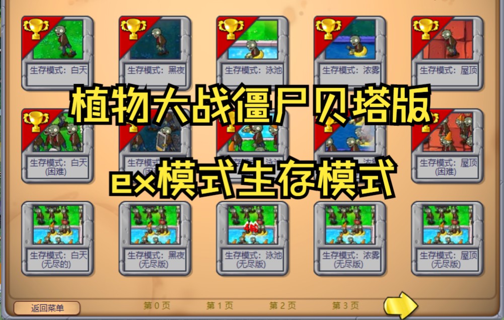 [图]【PVZβ版ex】植物大战僵尸贝塔版ex模式生存模式