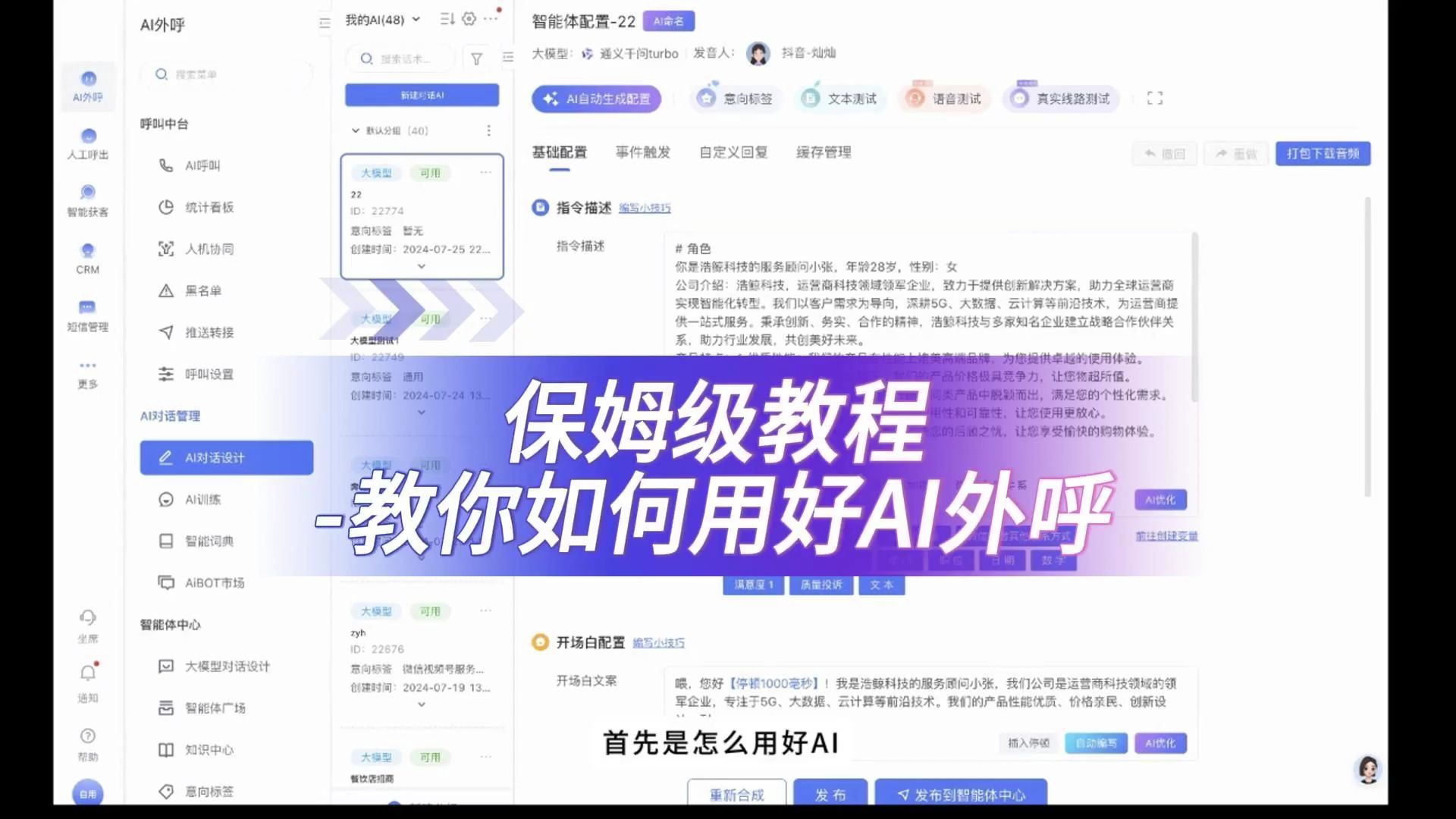 保姆级教程,手把手教你如何用好AI外呼