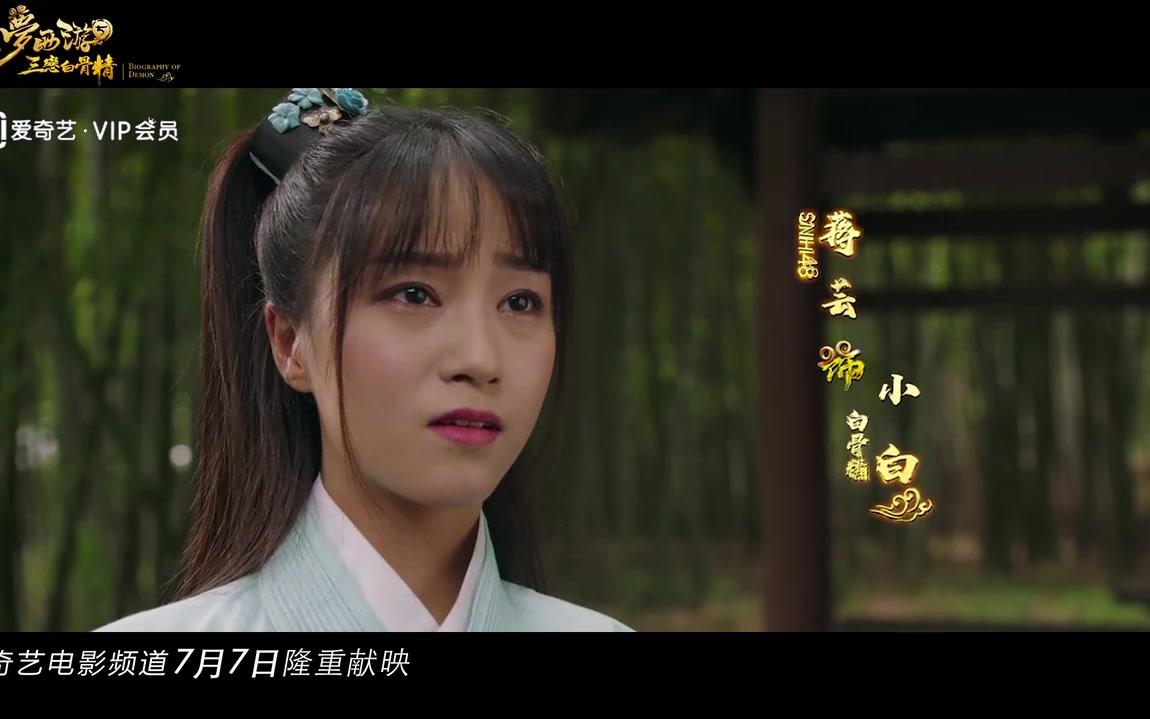 snh48teamsii蒋芸大梦西游5三恋白骨精先导预告片20180623