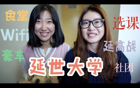 韩国留学|关于延世大学的20件事哔哩哔哩bilibili