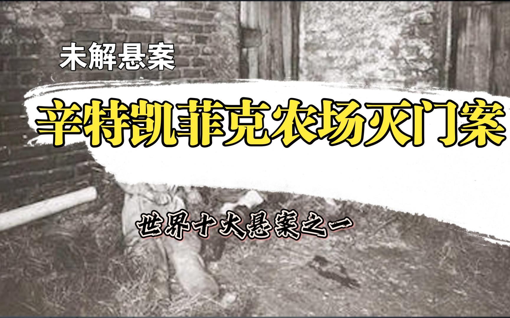 德国最大的悬案:100年未破,孙女看着家人挨个死去哔哩哔哩bilibili