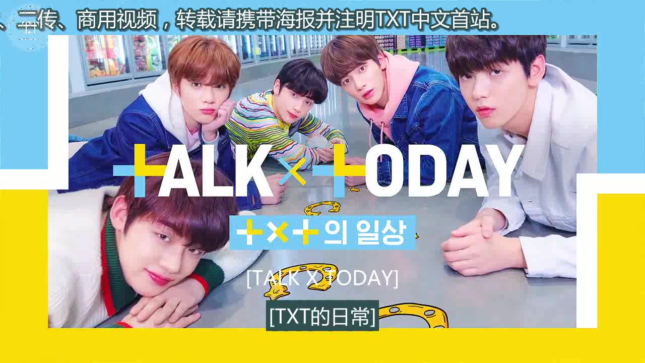 [图]TXT【中首中字】190311 团综TALK X TODAY 第一季（全集）