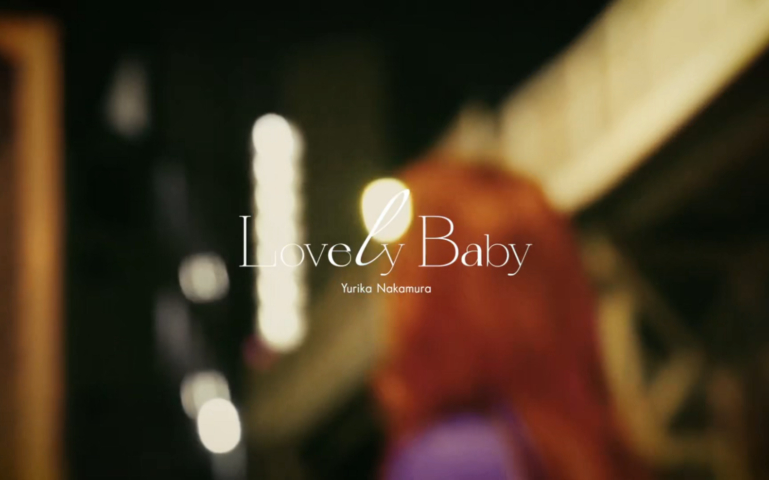 【中村百合香】中村ゆりか - lovely baby (official mv)