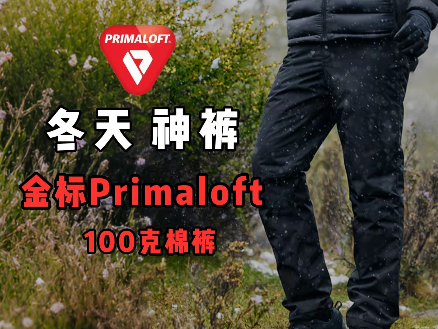 冬天神裤!一条无可挑剔的Primaloft棉裤!哔哩哔哩bilibili