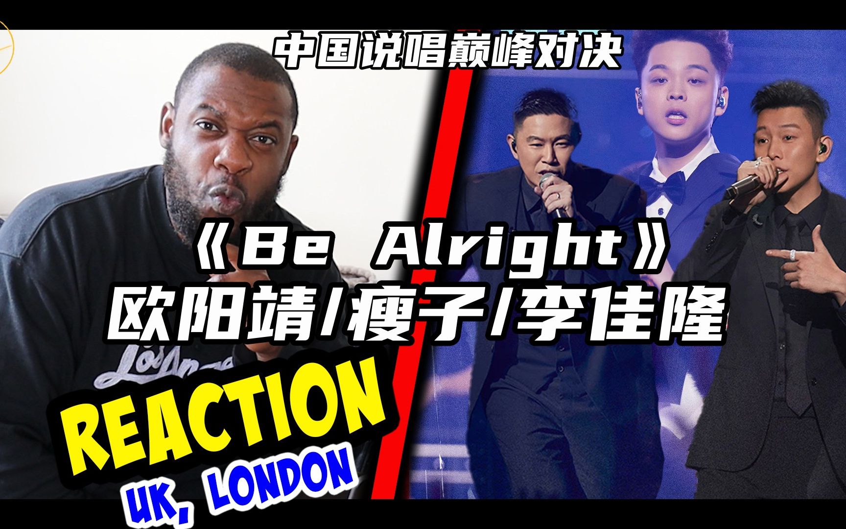 热单来啦!说唱巅峰对决 欧阳靖 瘦子 李佳隆《Be Alright(心跳节拍)》reaction新鲜出炉!英国小哥嗨到停不下来!!!哔哩哔哩bilibili